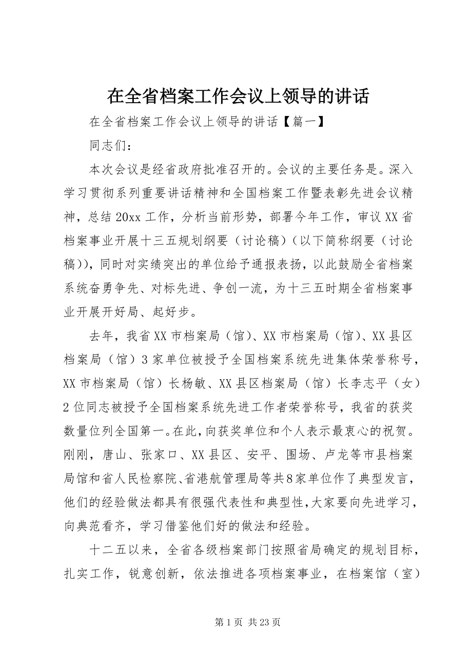 2023年在全省档案工作会议上领导的致辞.docx_第1页