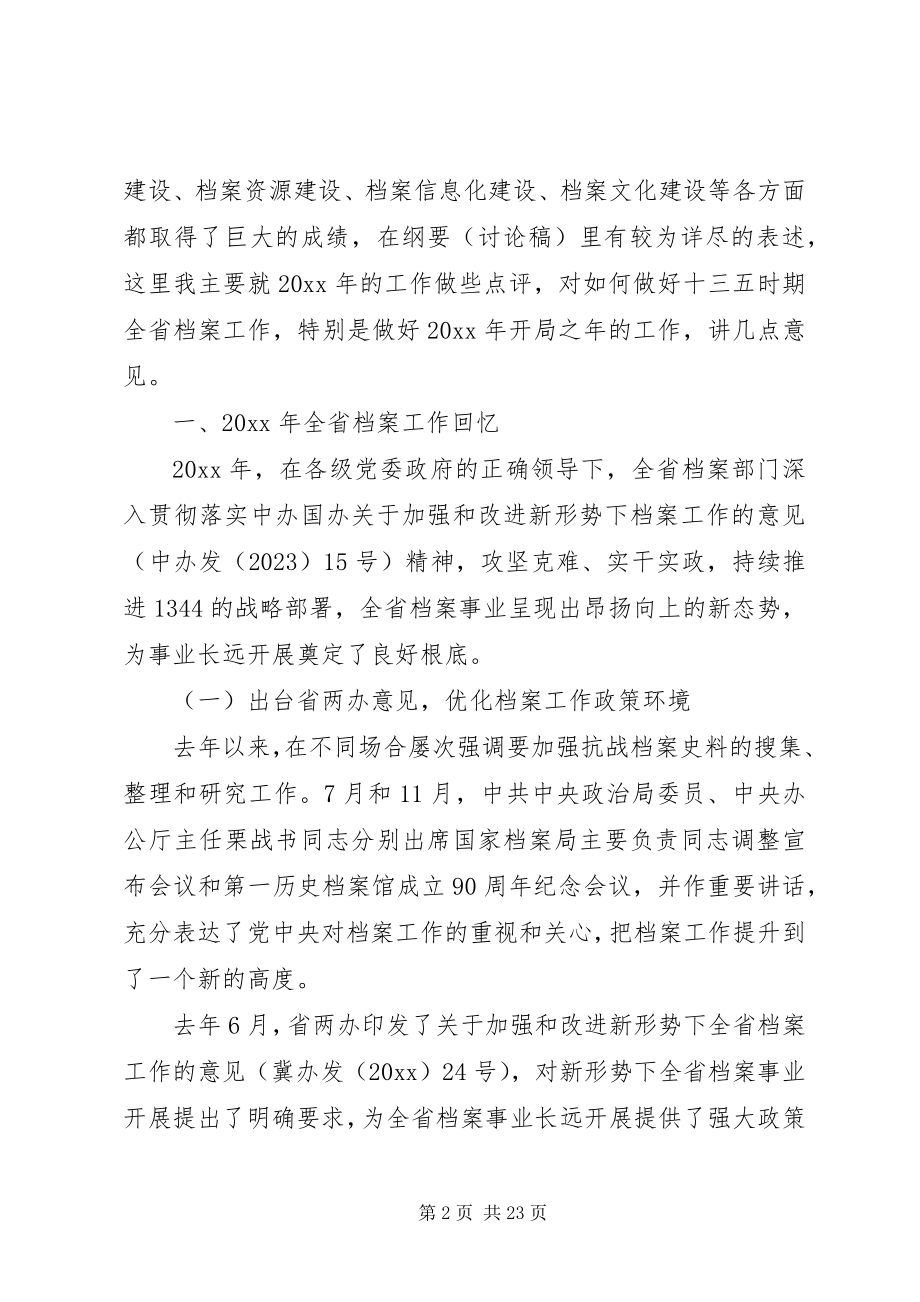 2023年在全省档案工作会议上领导的致辞.docx_第2页