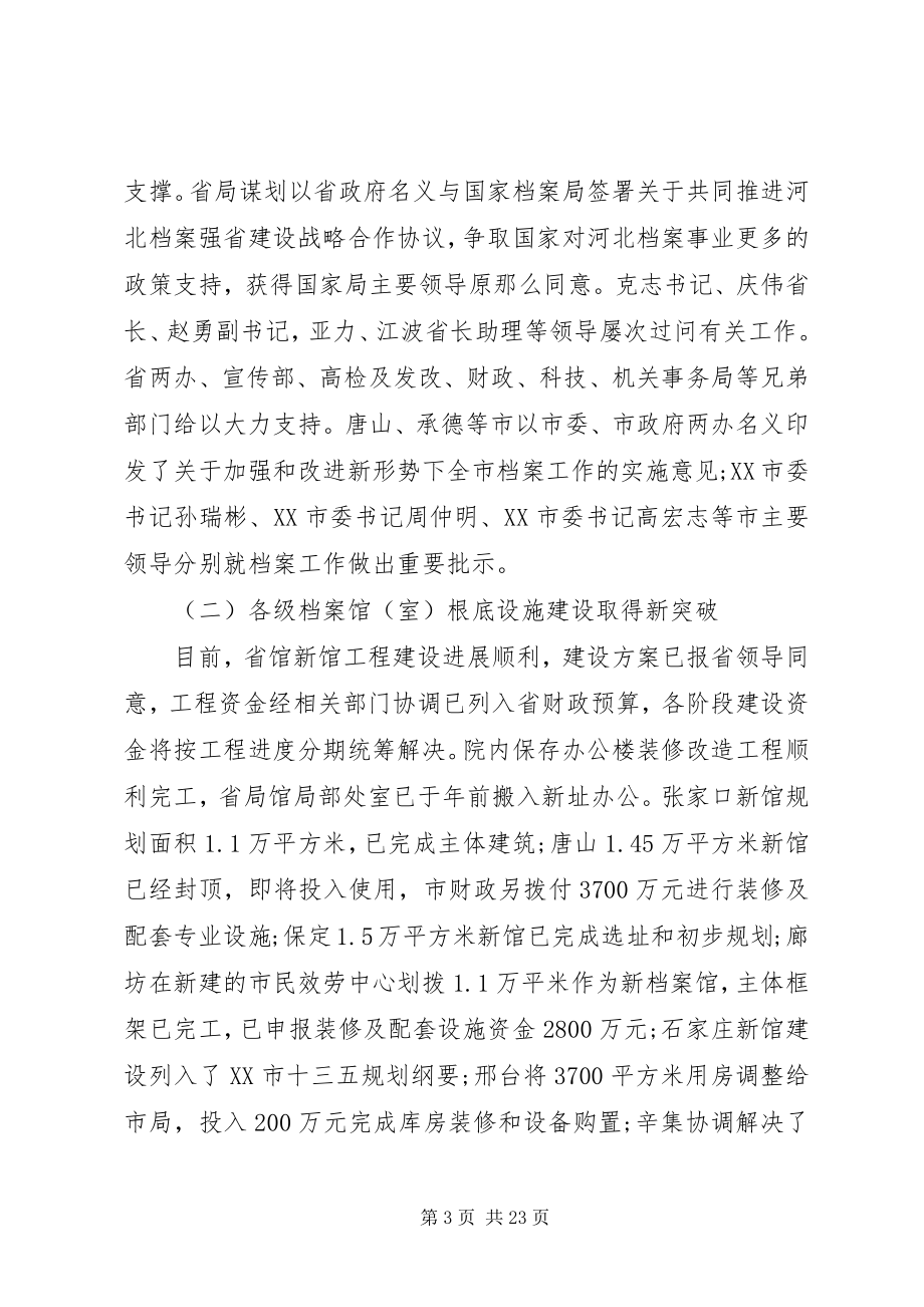 2023年在全省档案工作会议上领导的致辞.docx_第3页