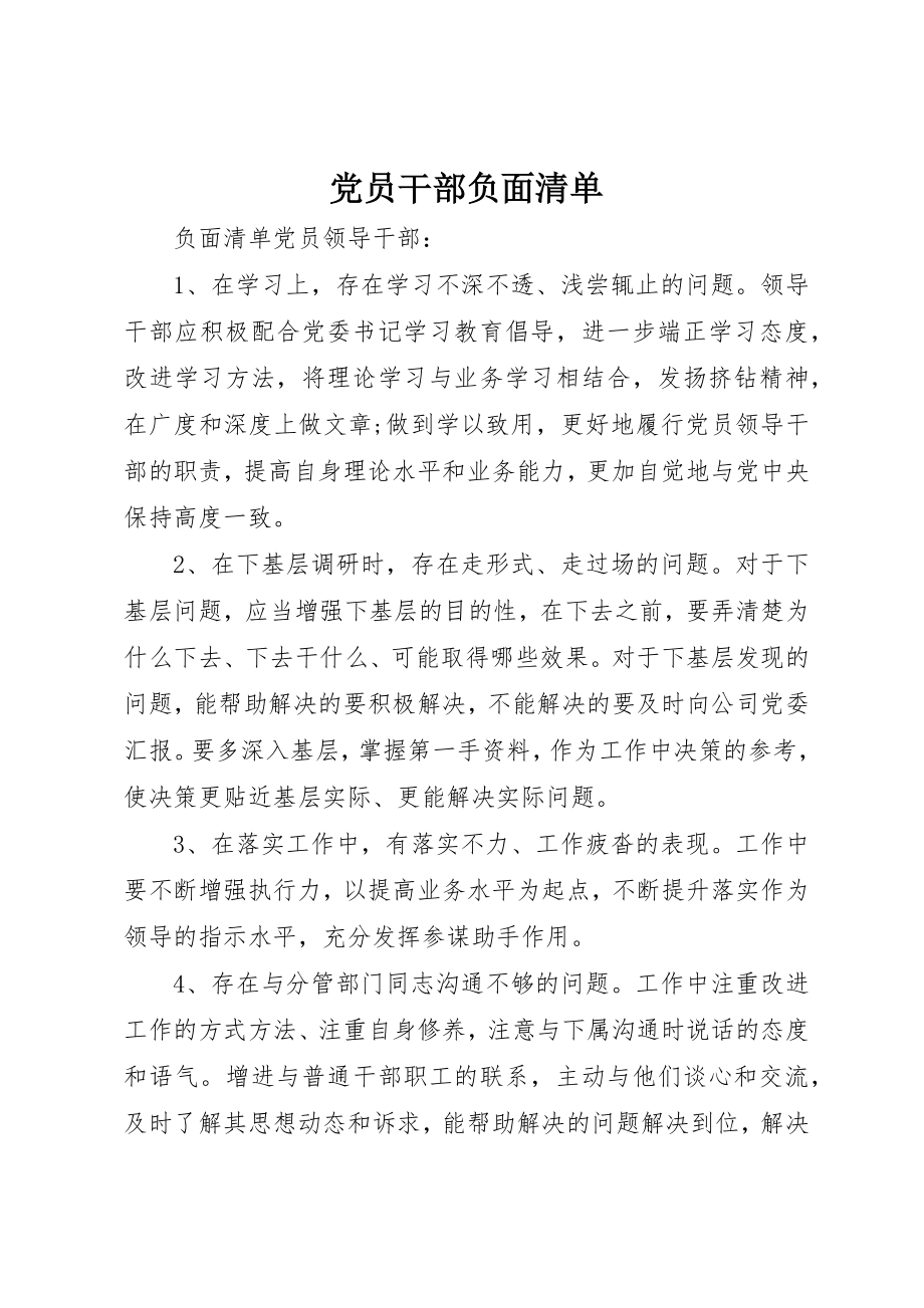 2023年党员干部负面清单.docx_第1页