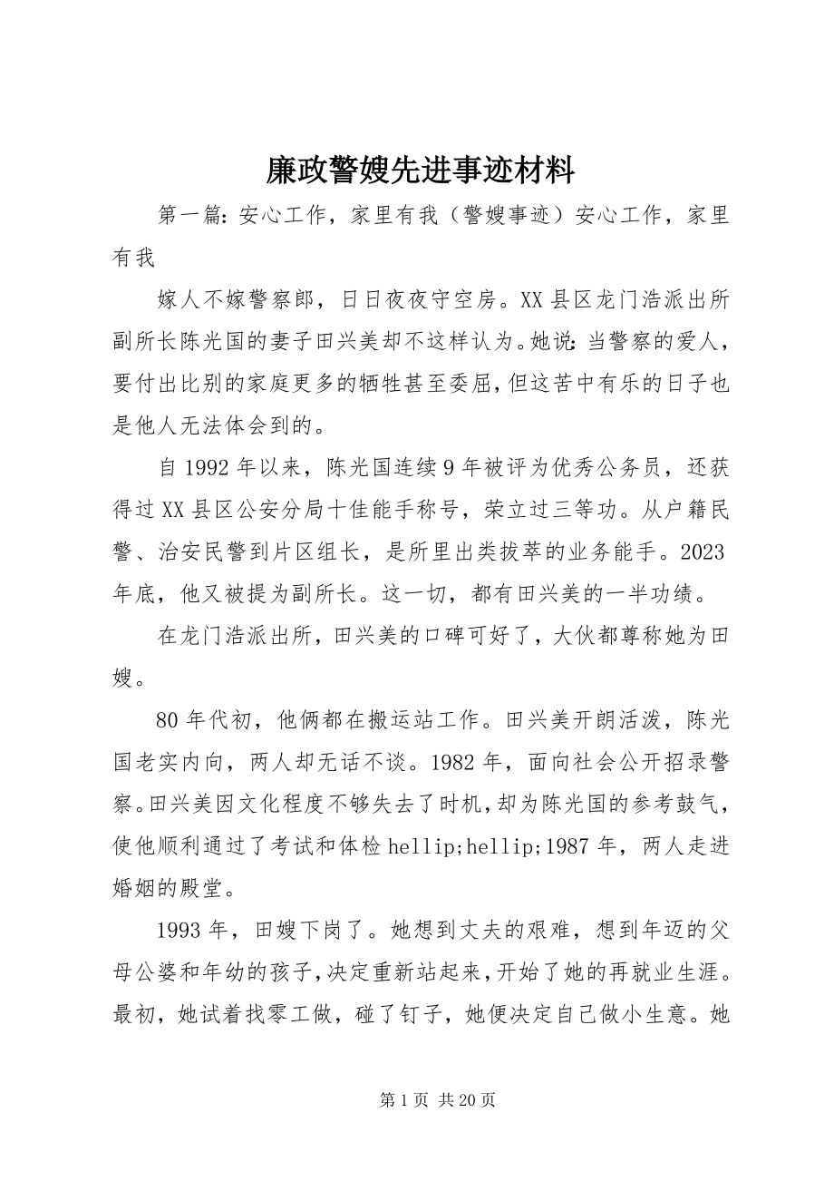 2023年廉政警嫂先进事迹材料.docx_第1页