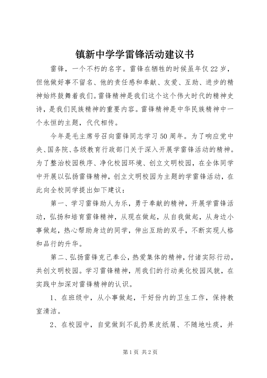 2023年镇新中学学雷锋活动倡议书.docx_第1页