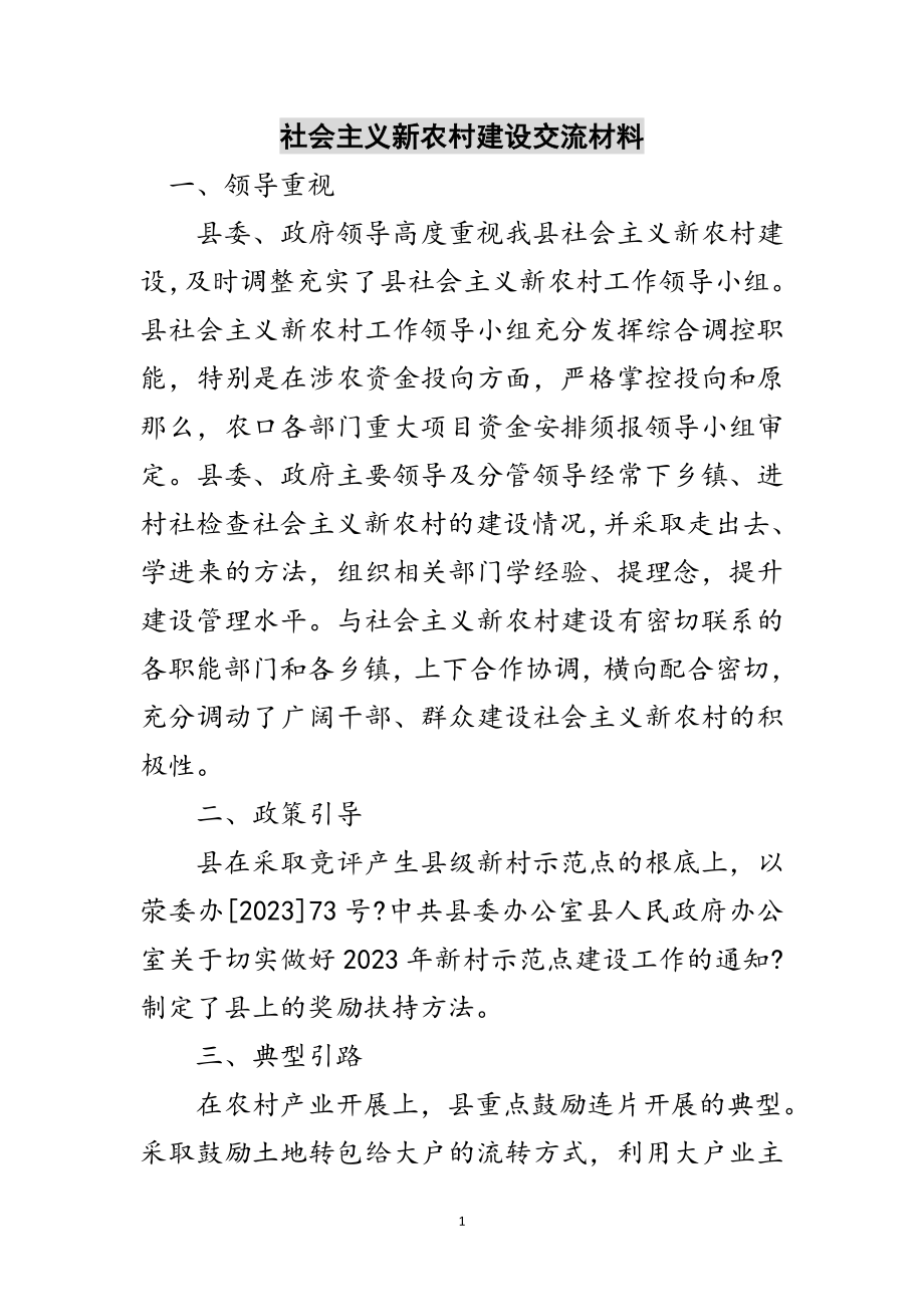 2023年社会主义新农村建设交流材料范文.doc_第1页