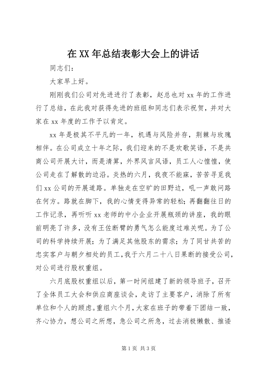 2023年在总结表彰大会上的致辞2.docx_第1页