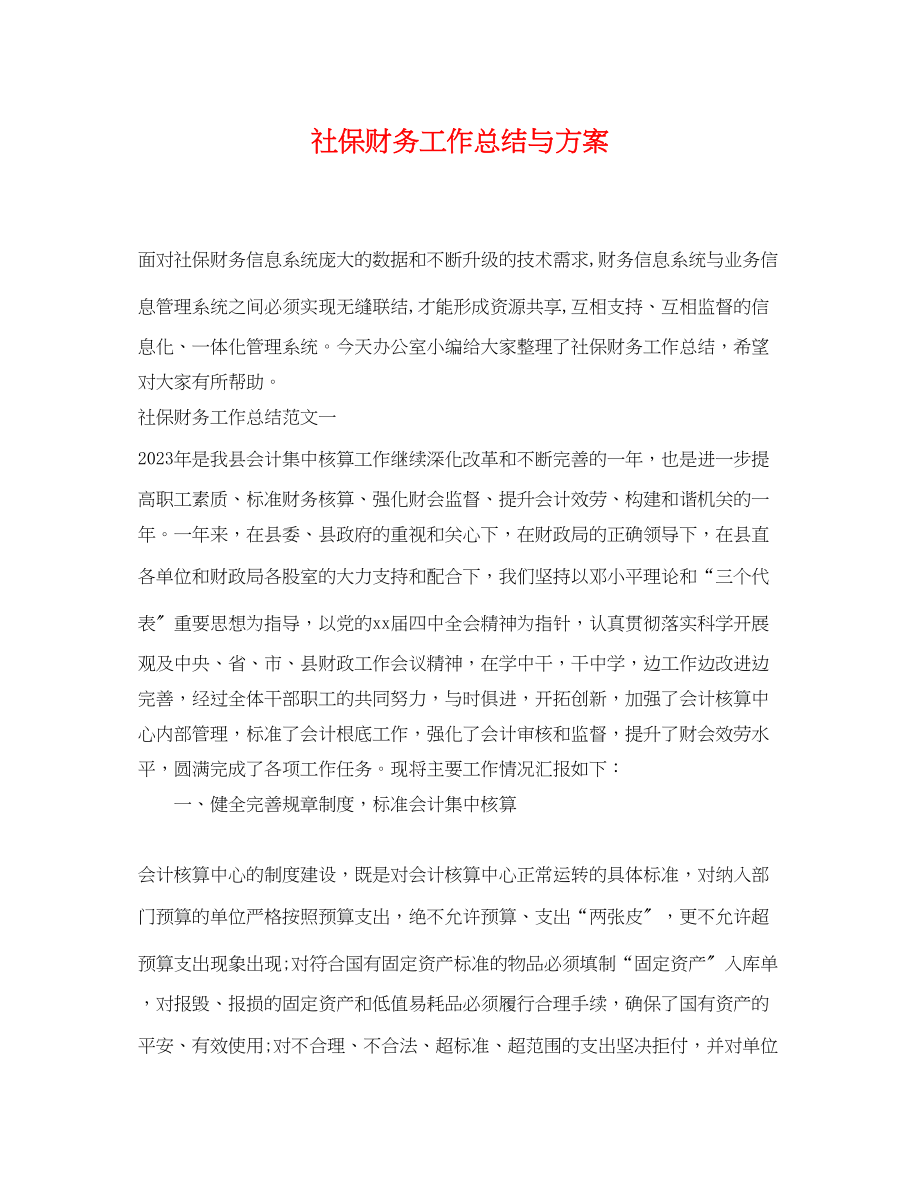 2023年社保财务工作总结与计划.docx_第1页