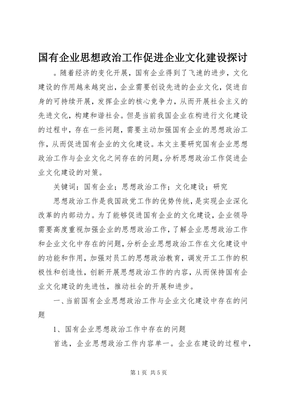 2023年国有企业思想政治工作促进企业文化建设探讨.docx_第1页