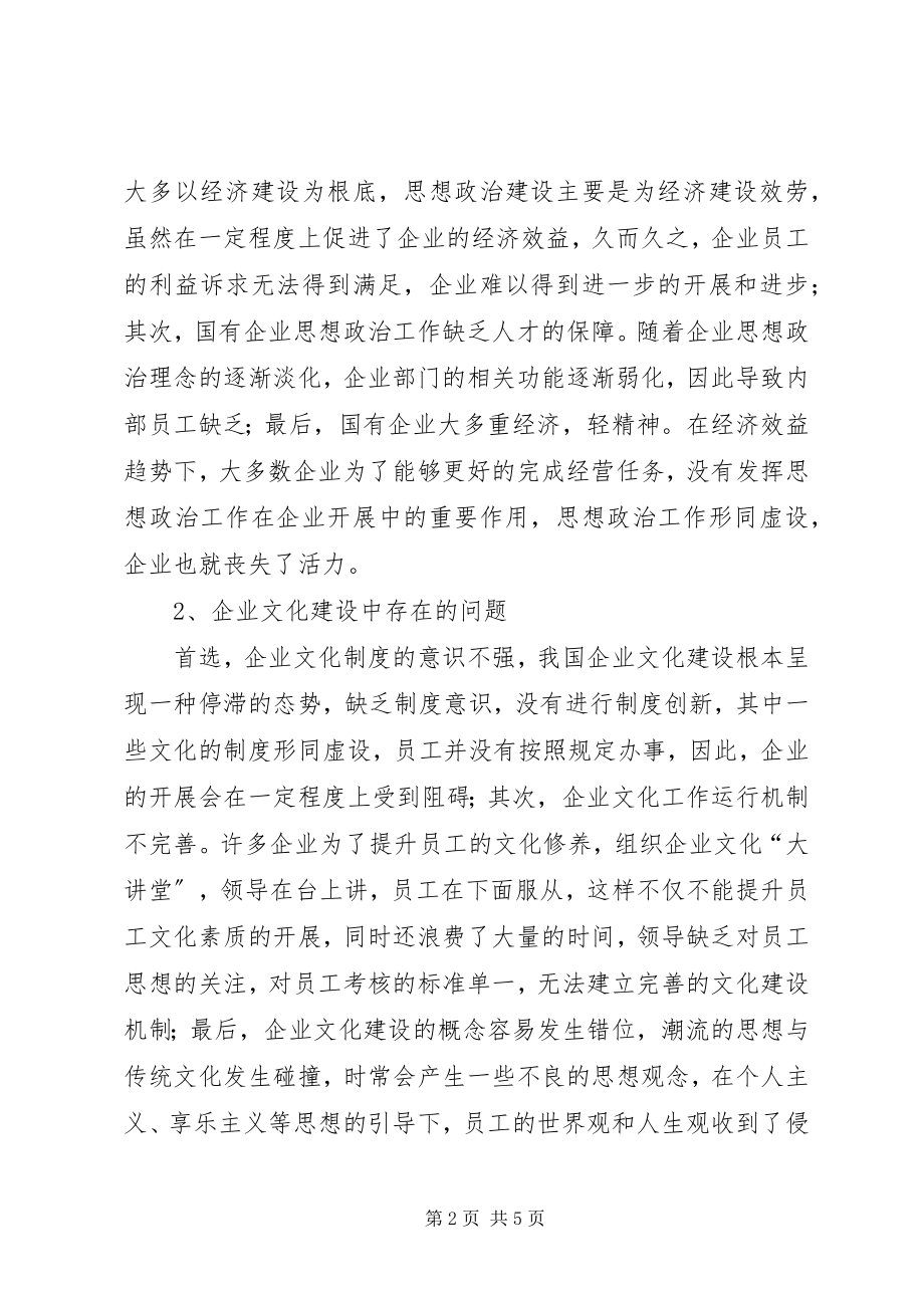 2023年国有企业思想政治工作促进企业文化建设探讨.docx_第2页