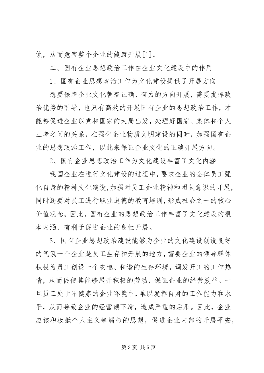 2023年国有企业思想政治工作促进企业文化建设探讨.docx_第3页