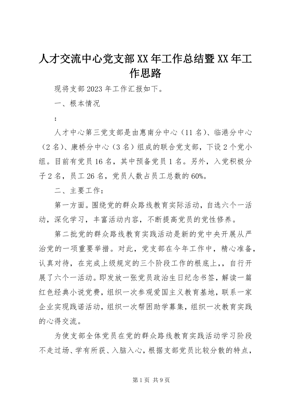 2023年人才交流中心党支部工作总结暨工作思路.docx_第1页