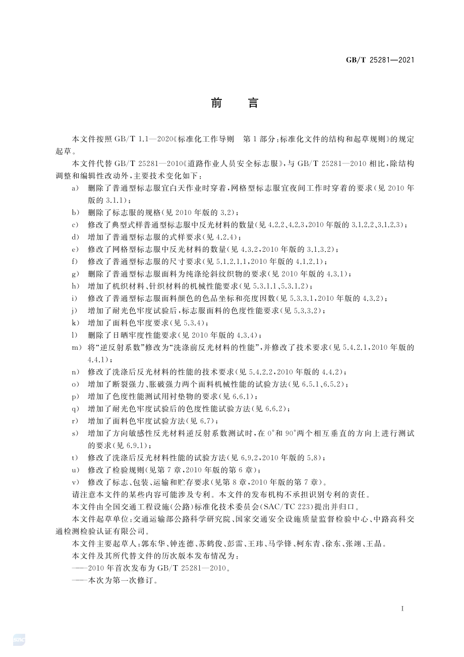 GB∕T 25281-2021 道路作业人员安全标志服.pdf_第3页