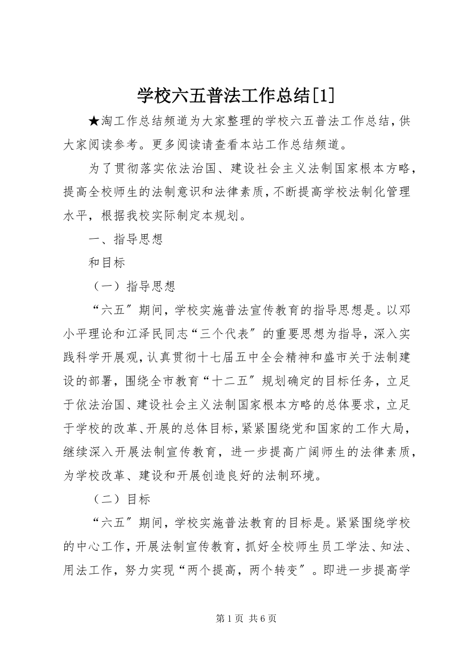 2023年学校六五普法工作总结1.docx_第1页