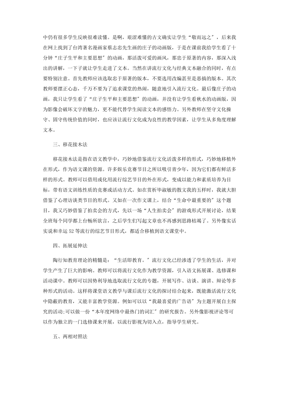 2023年中学语文教学中合理利用流行文化的几种方法.docx_第2页