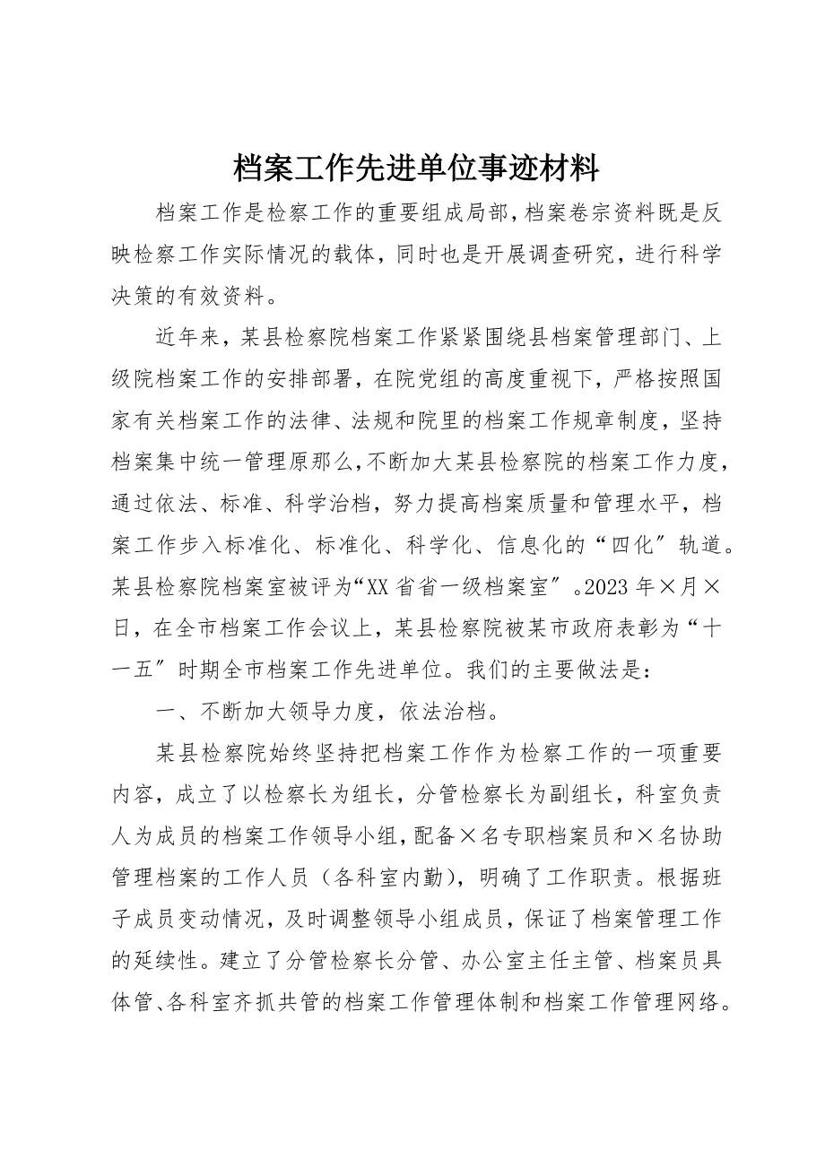 2023年档案工作先进单位事迹材料新编.docx_第1页