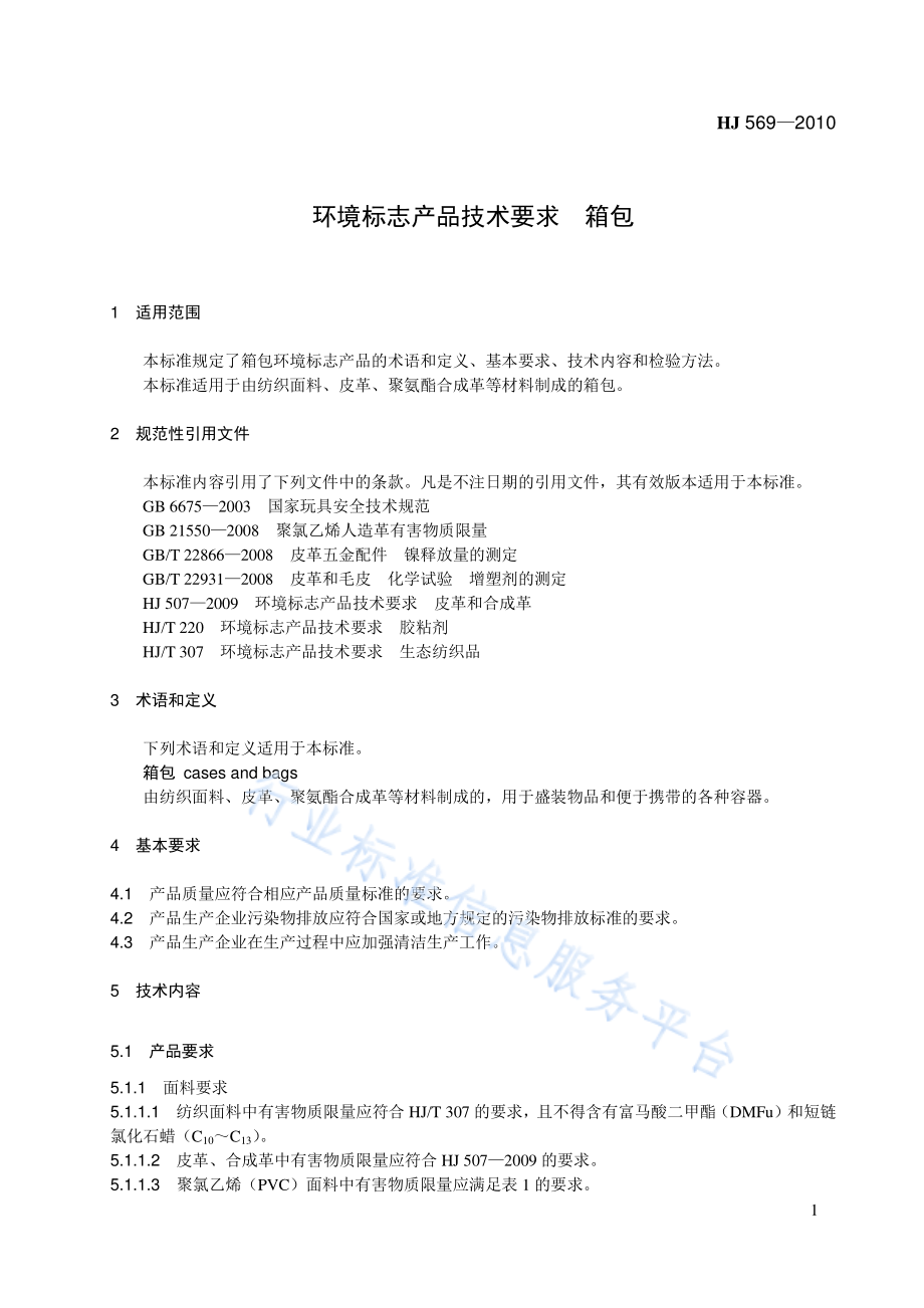 HJ 569-2010 环境标志产品技术要求 箱包.pdf_第1页