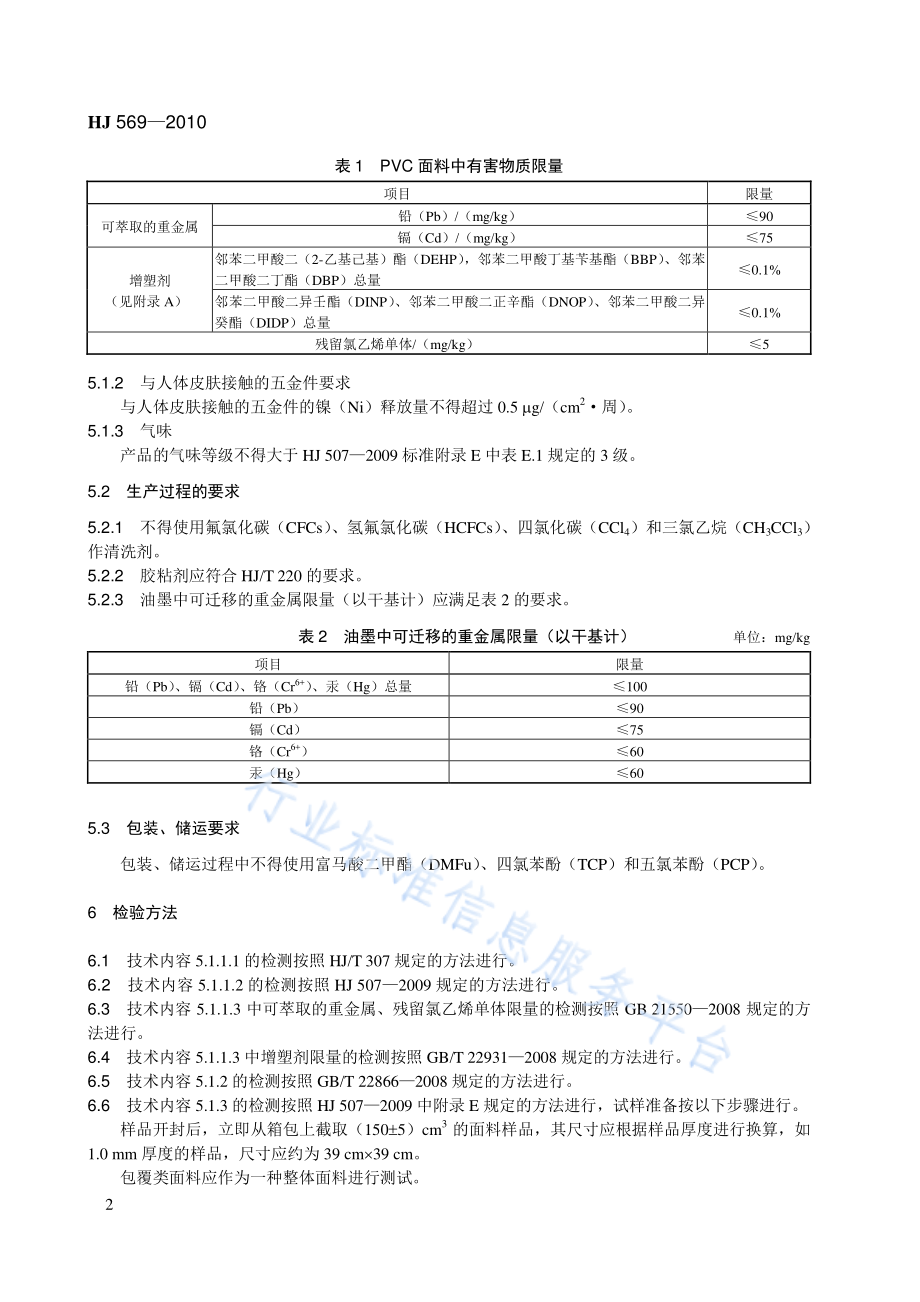 HJ 569-2010 环境标志产品技术要求 箱包.pdf_第2页