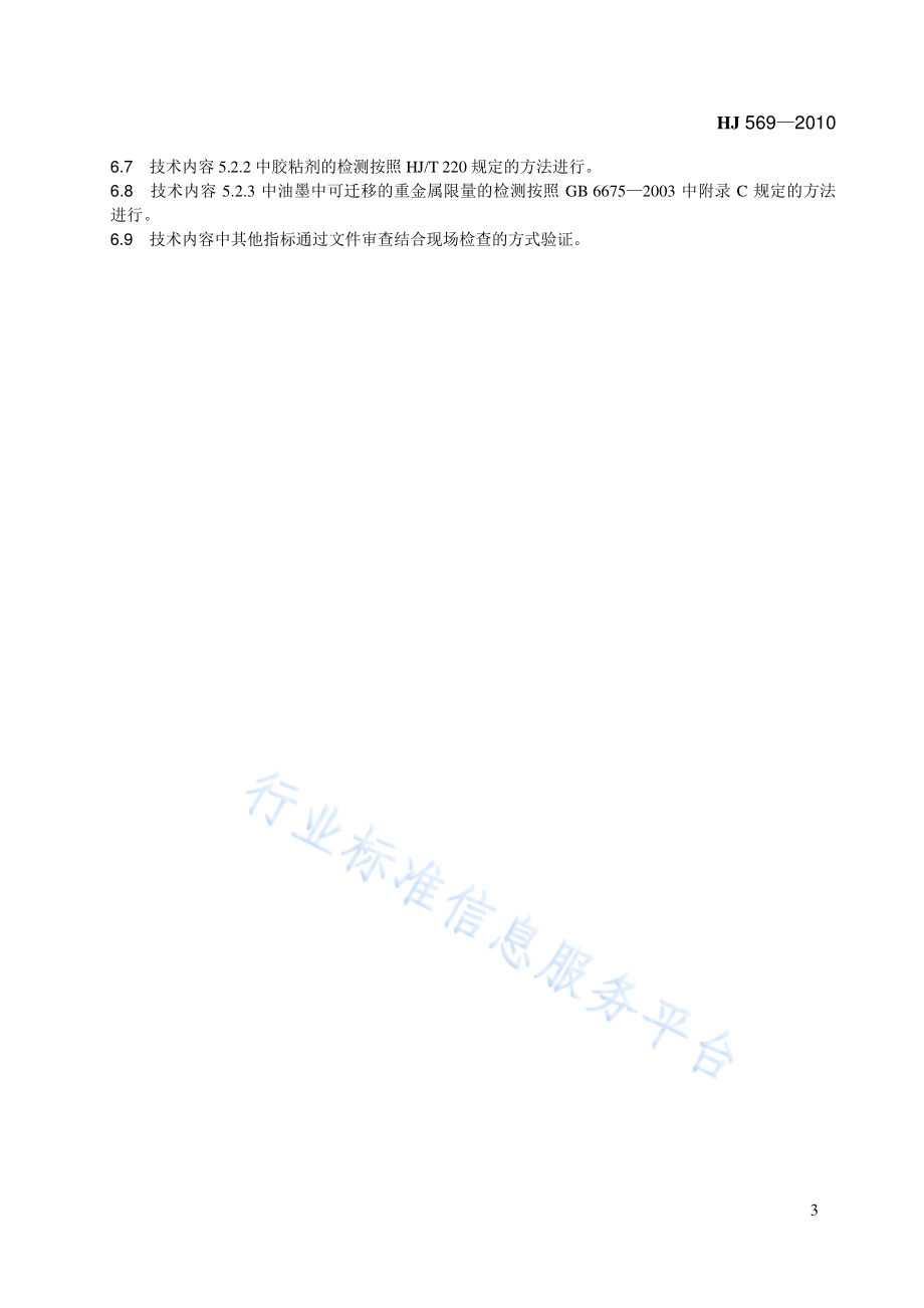 HJ 569-2010 环境标志产品技术要求 箱包.pdf_第3页