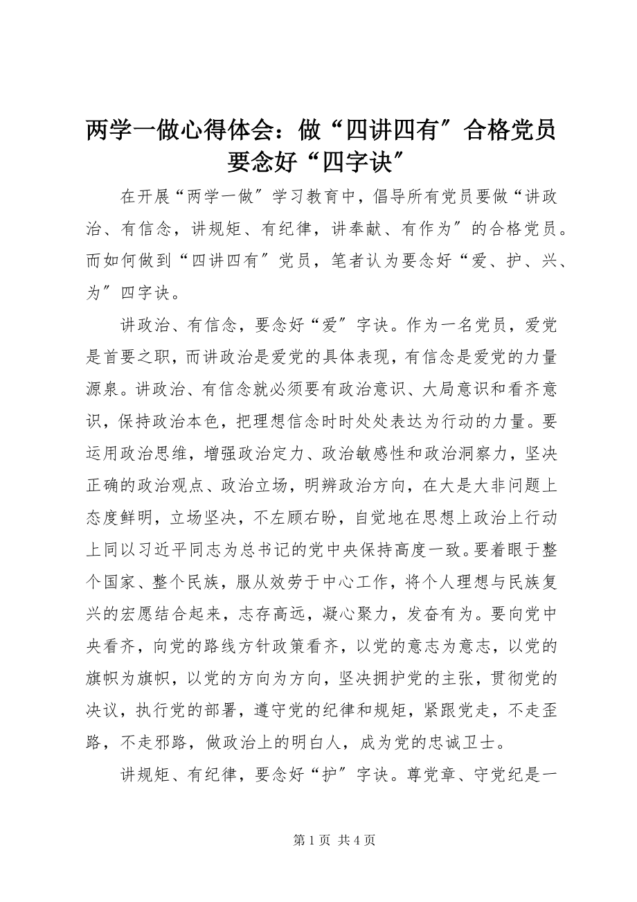 2023年两学一做心得体会做“四讲四有”合格党员要念好“四字诀”.docx_第1页