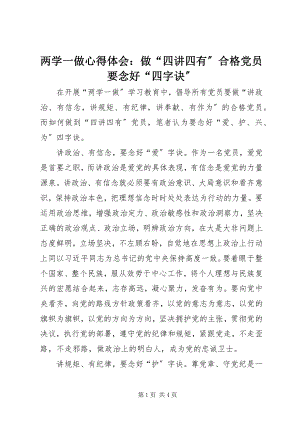 2023年两学一做心得体会做“四讲四有”合格党员要念好“四字诀”.docx