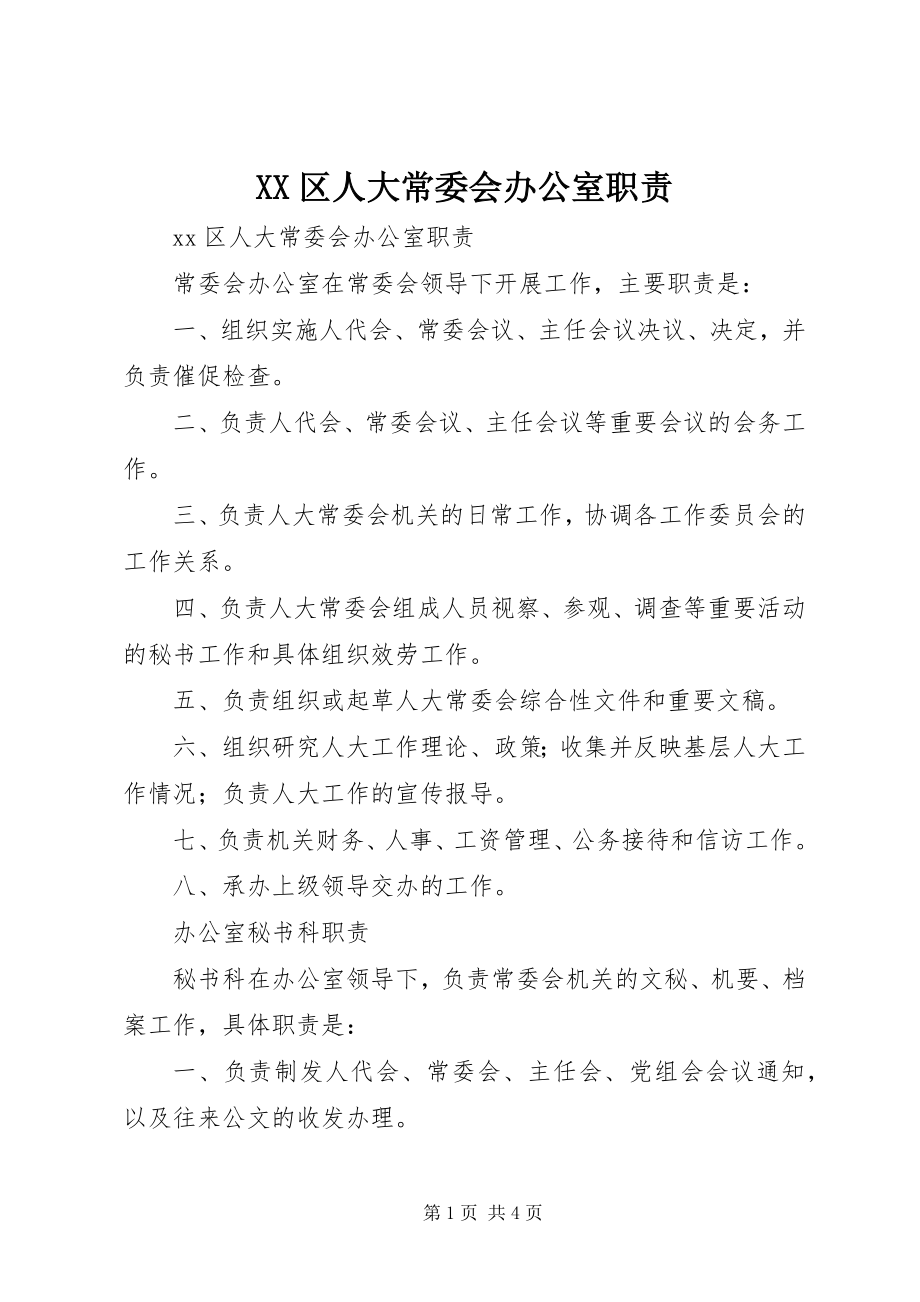 2023年XX区人大常委会办公室职责新编.docx_第1页