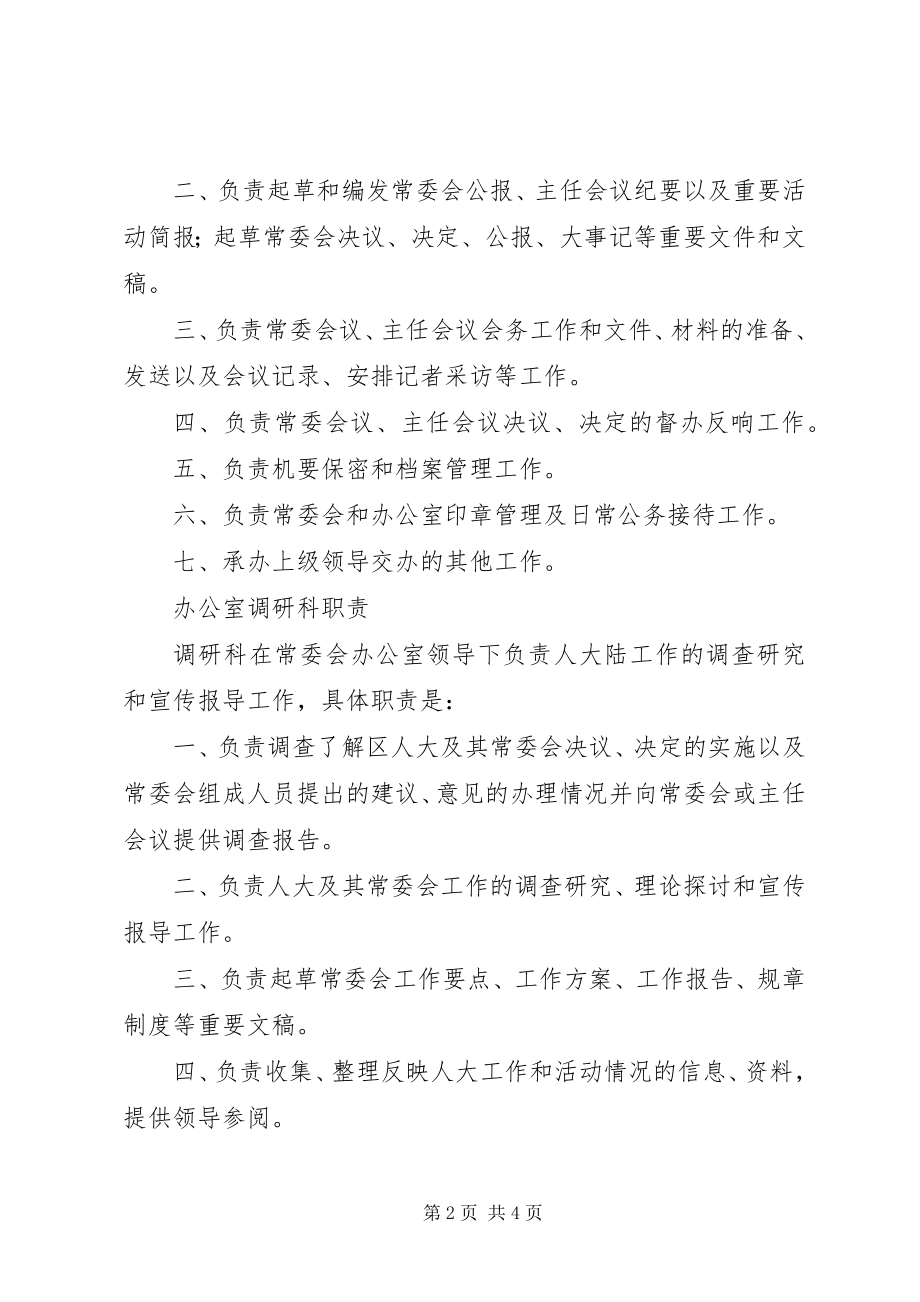 2023年XX区人大常委会办公室职责新编.docx_第2页