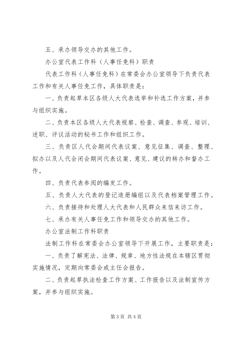 2023年XX区人大常委会办公室职责新编.docx_第3页