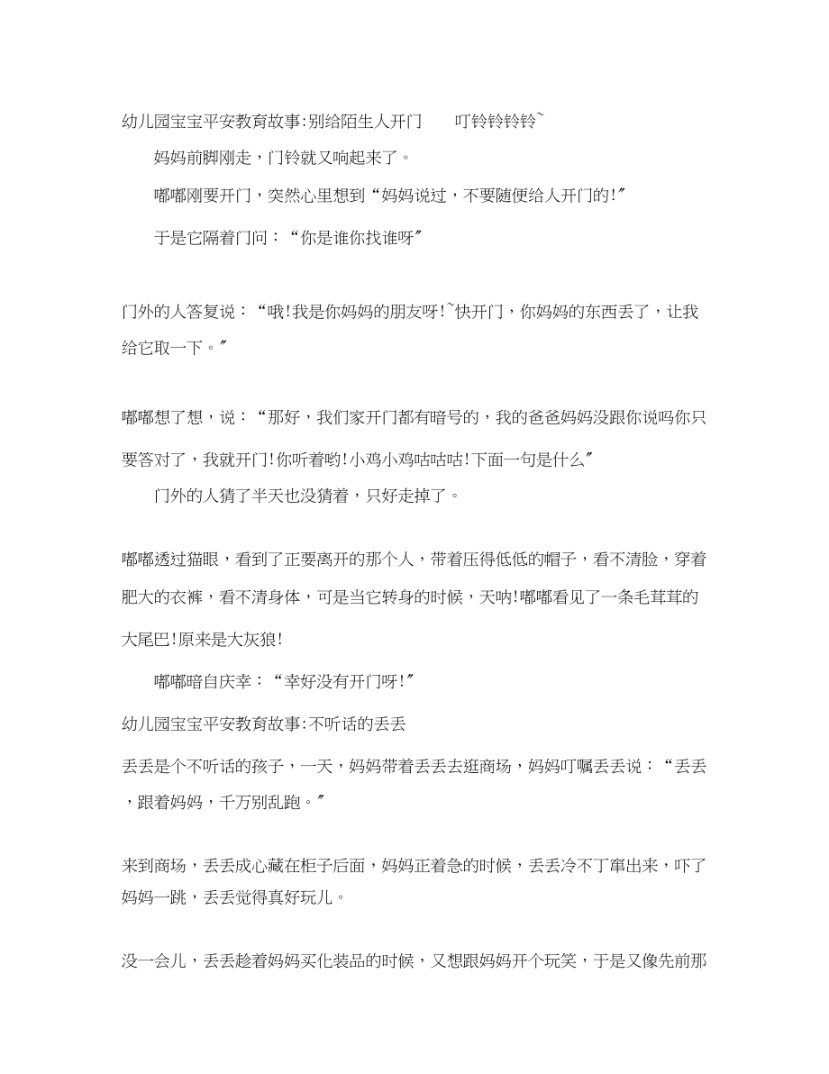 2023年幼儿园宝宝安全教育故事.docx_第2页