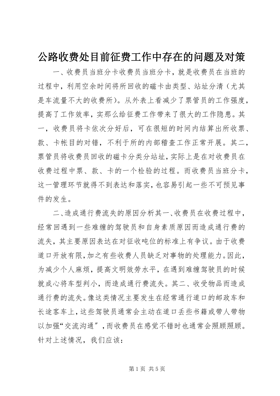 2023年公路收费处目前征费工作中存在的问题及对策.docx_第1页