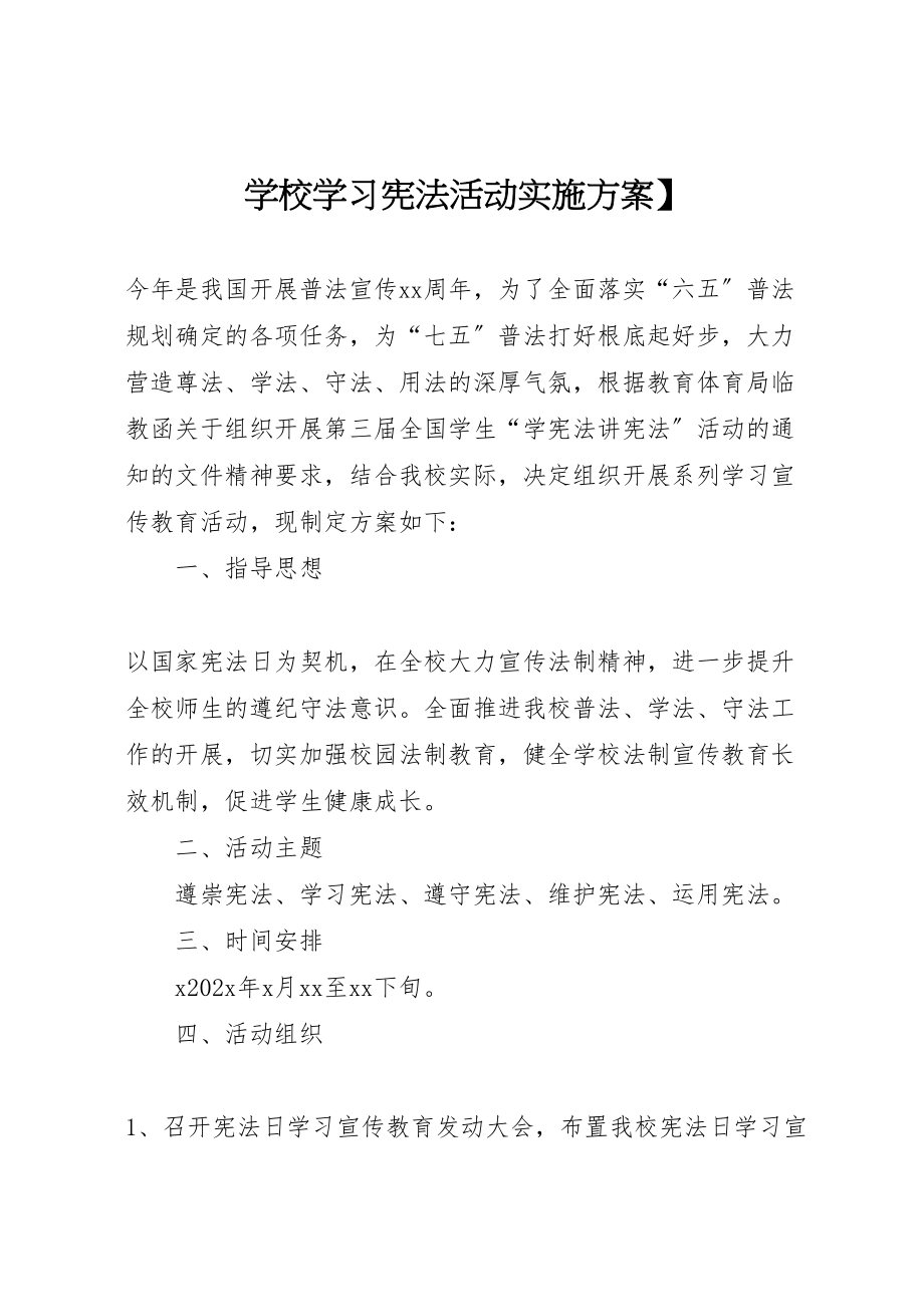 2023年学校学习宪法活动实施方案】.doc_第1页