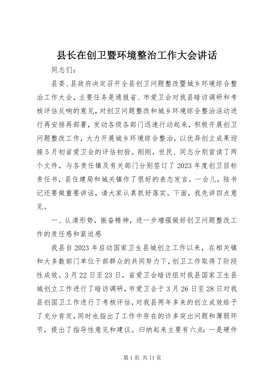 2023年县长在创卫暨环境整治工作大会致辞.docx_第1页