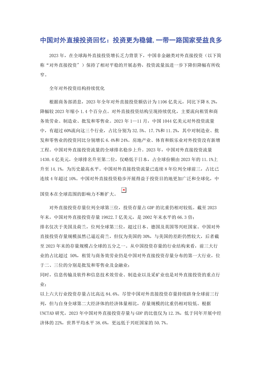 2023年中国对外直接投资回顾投资更为稳健一带一路国家受益良多.docx_第1页