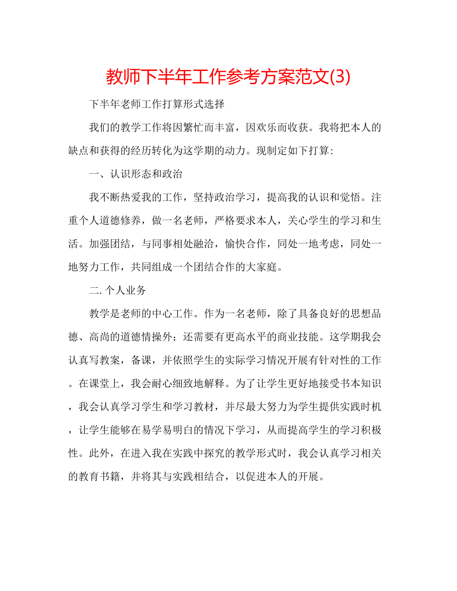 2023年教师下半工作计划范文3.docx_第1页