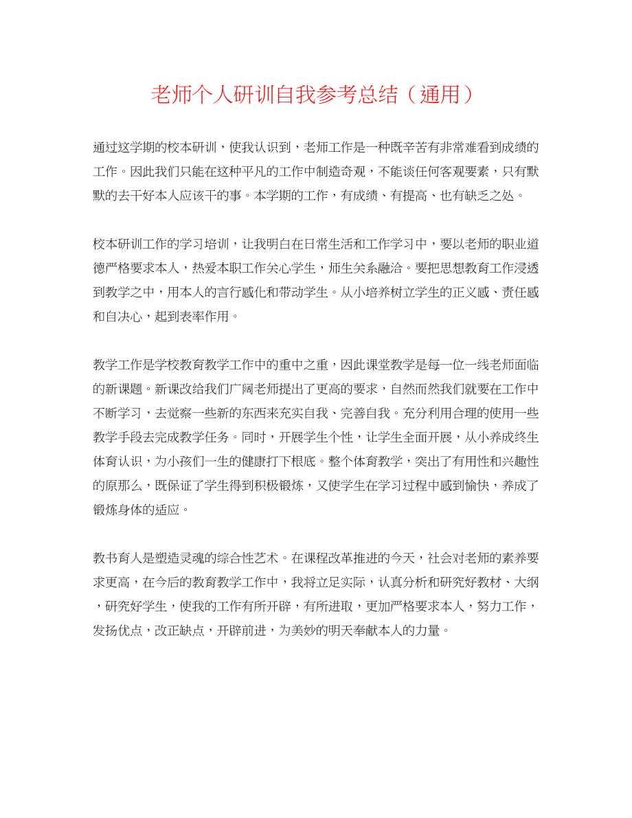 2023年教师个人研训自我总结.docx_第1页