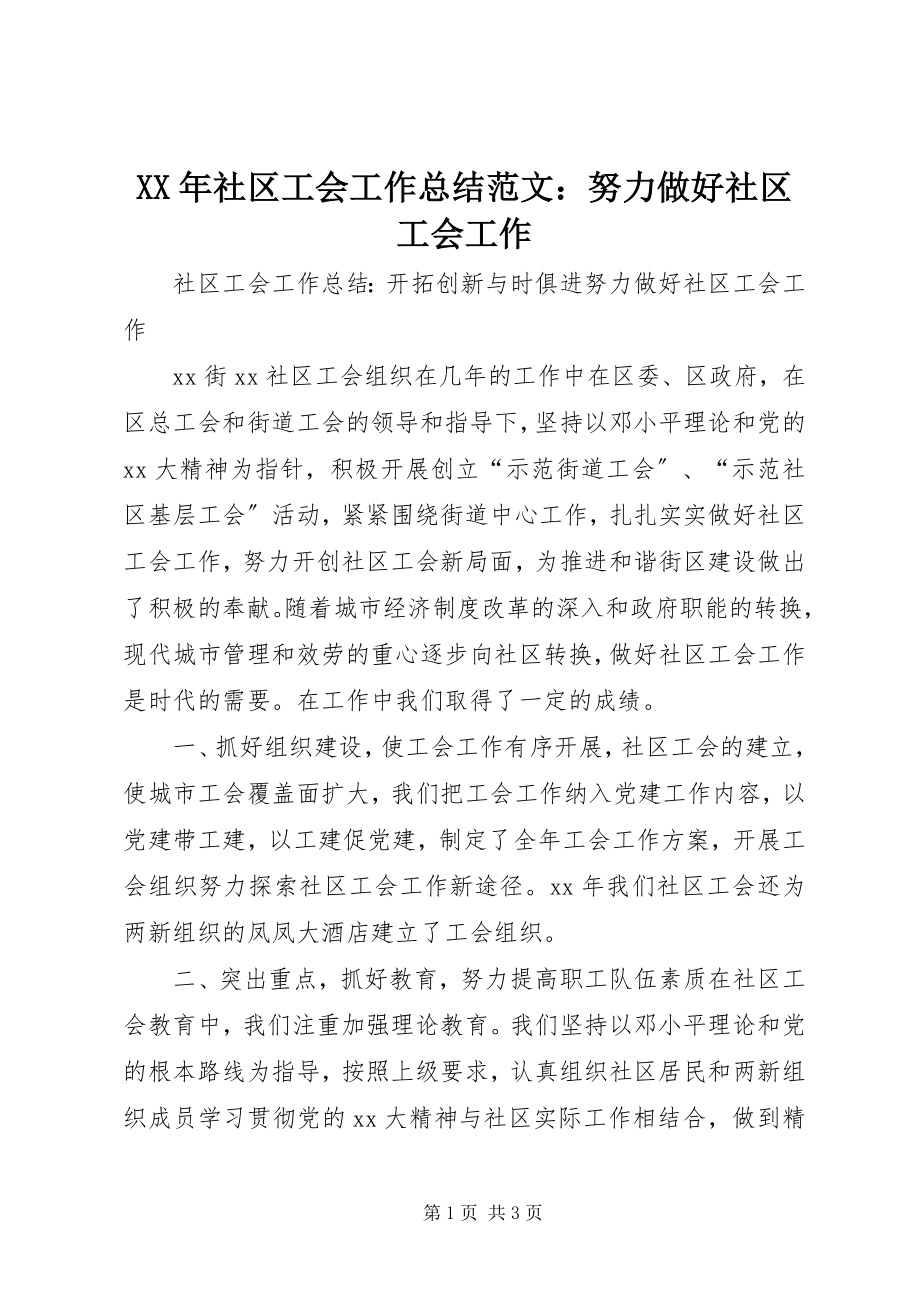 2023年社区工会工作总结努力做好社区工会工作.docx_第1页