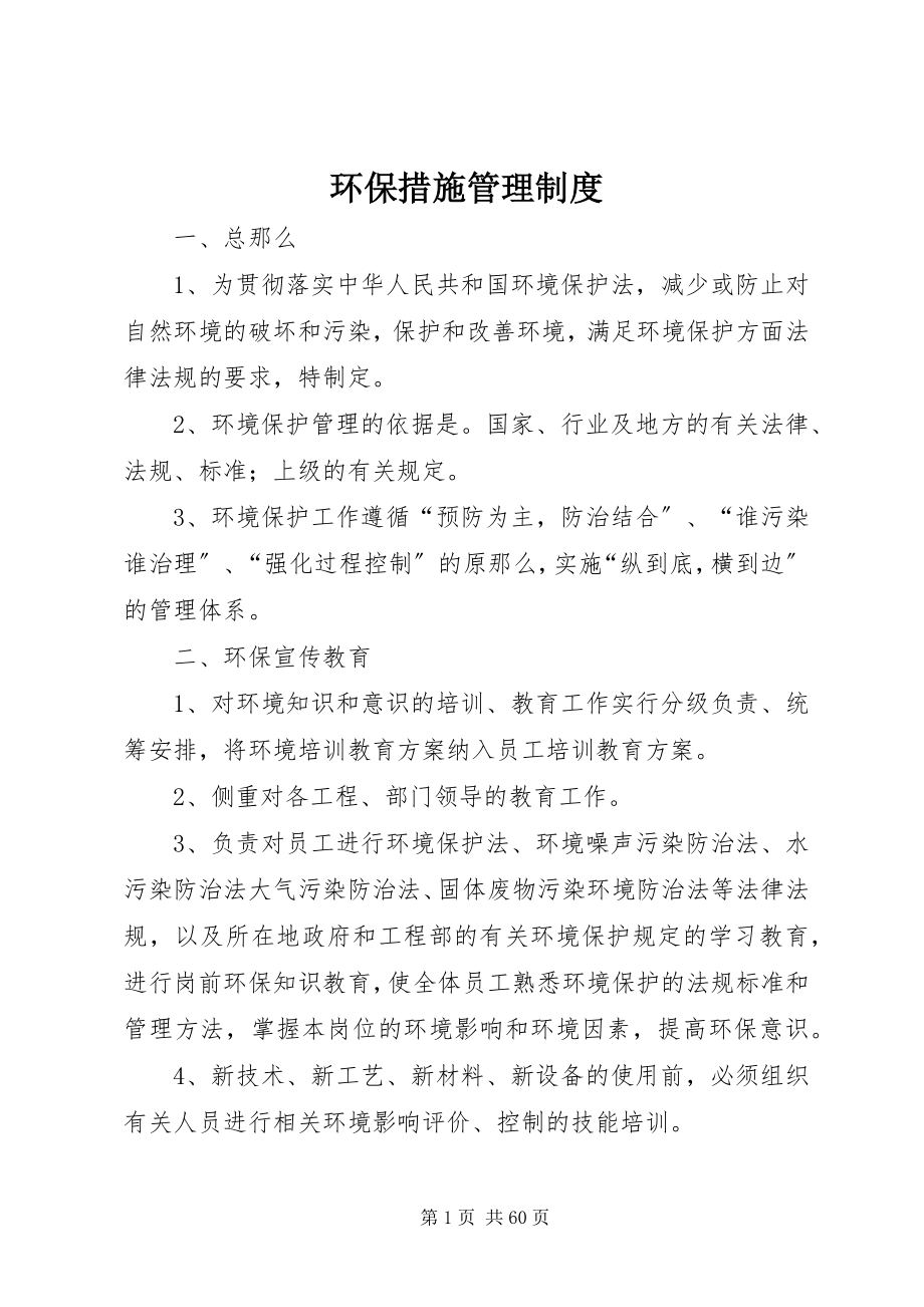 2023年环保措施管理制度.docx_第1页