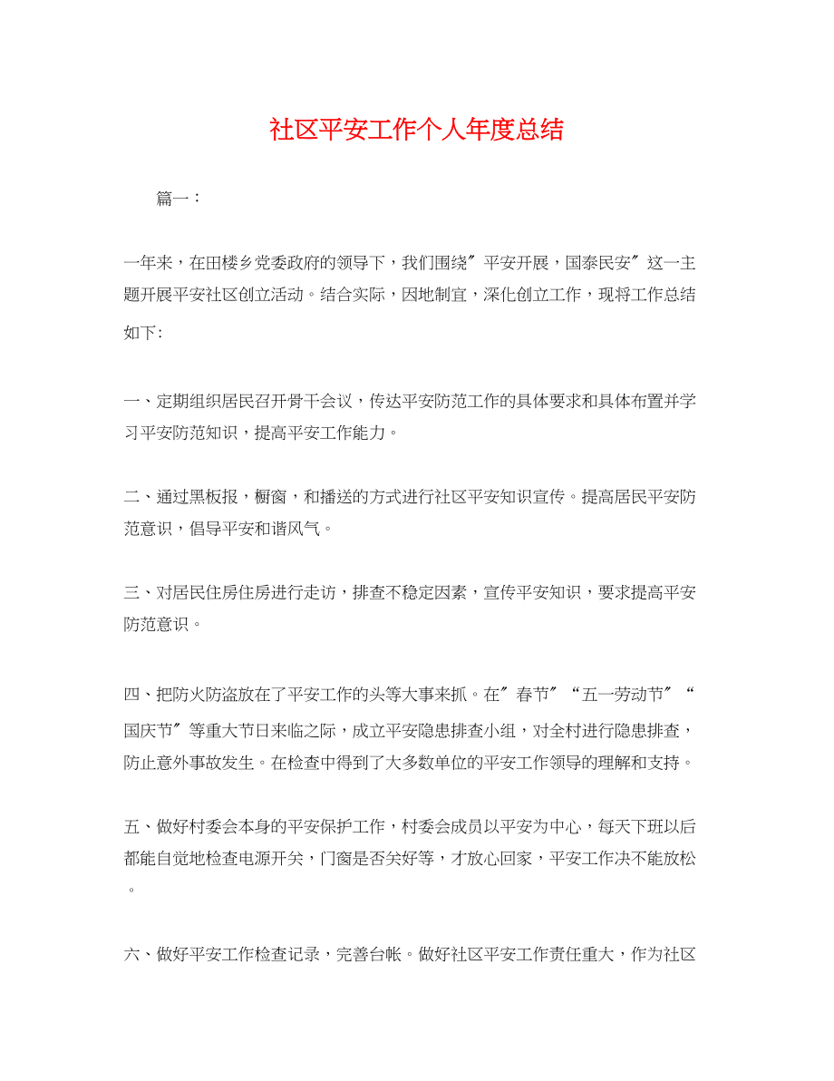 2023年社区安全工作个人度总结.docx_第1页