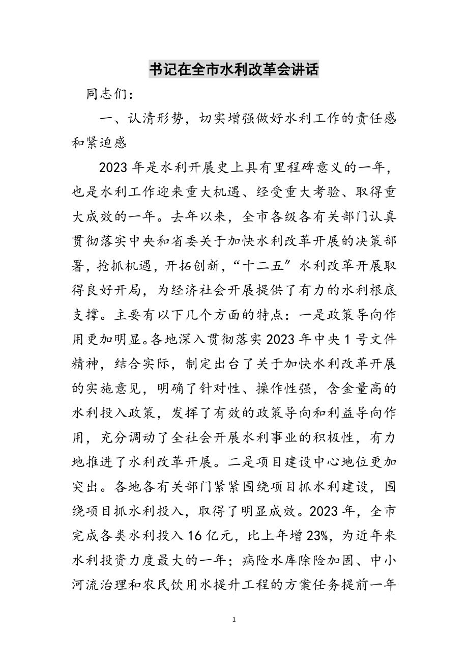 2023年书记在全市水利改革会讲话范文.doc_第1页