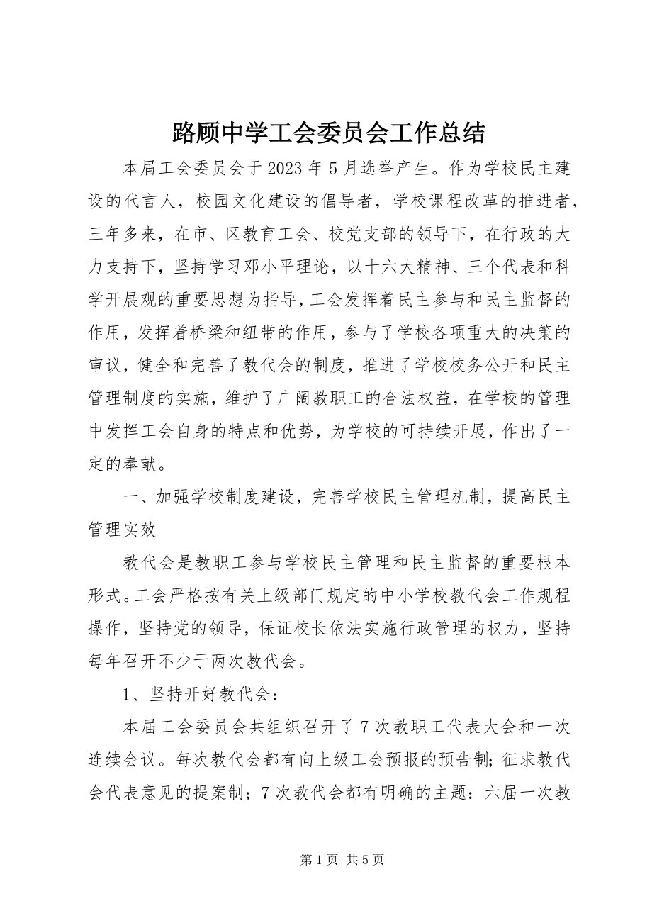 2023年路顾中学工会委员会工作总结.docx_第1页