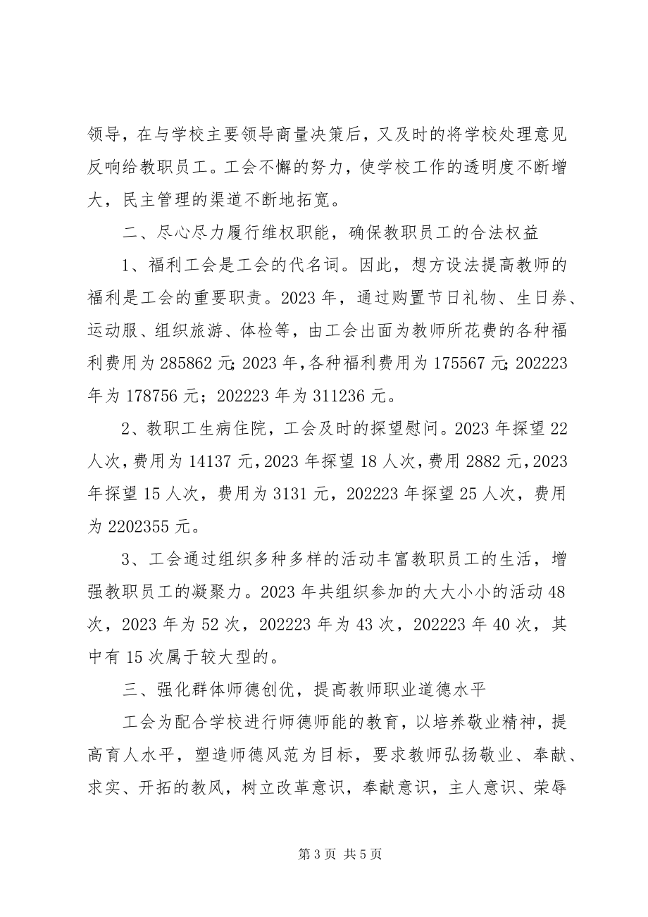 2023年路顾中学工会委员会工作总结.docx_第3页