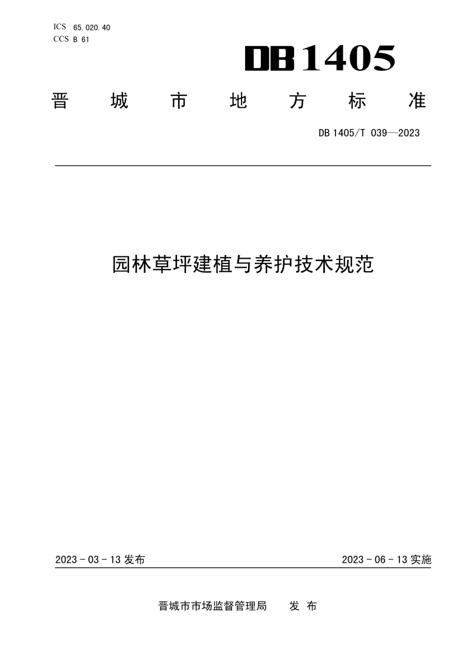 DB1405T 039-2023园林草坪建植与养护技术规范.pdf_第1页