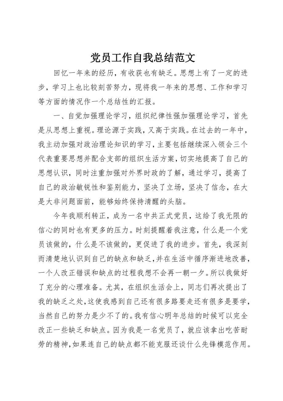 2023年党员工作自我总结2.docx_第1页