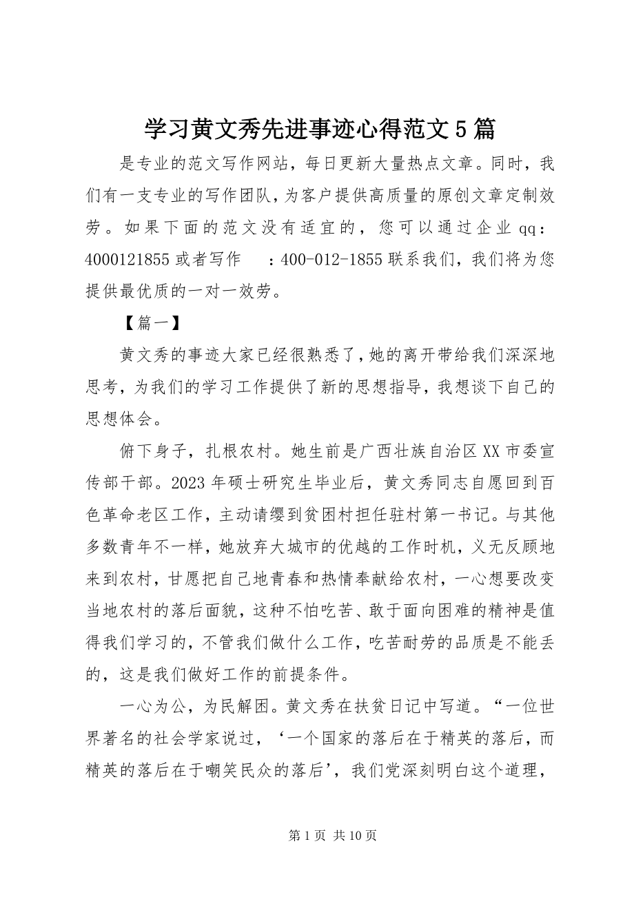 2023年学习黄文秀先进事迹心得5篇2.docx_第1页