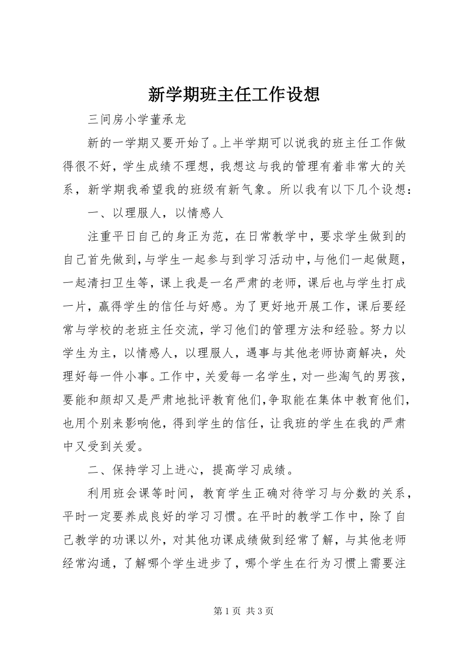 2023年新学期班主任工作设想.docx_第1页