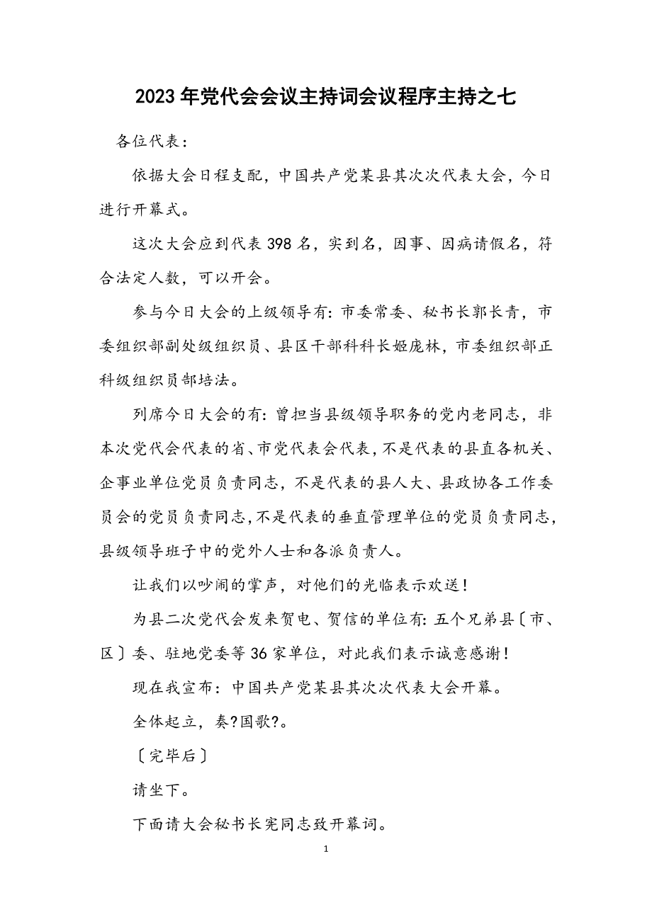 2023年党代会会议主持词会议程序主持之七.docx_第1页