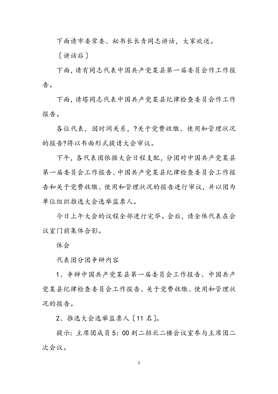 2023年党代会会议主持词会议程序主持之七.docx_第2页