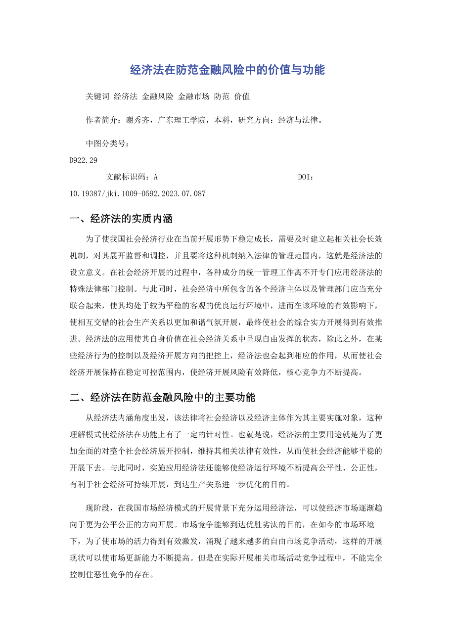 2023年经济法在防范金融风险中的价值与功能.docx_第1页