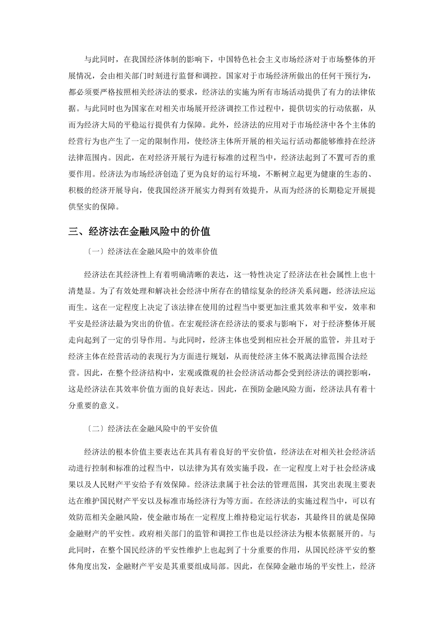 2023年经济法在防范金融风险中的价值与功能.docx_第2页