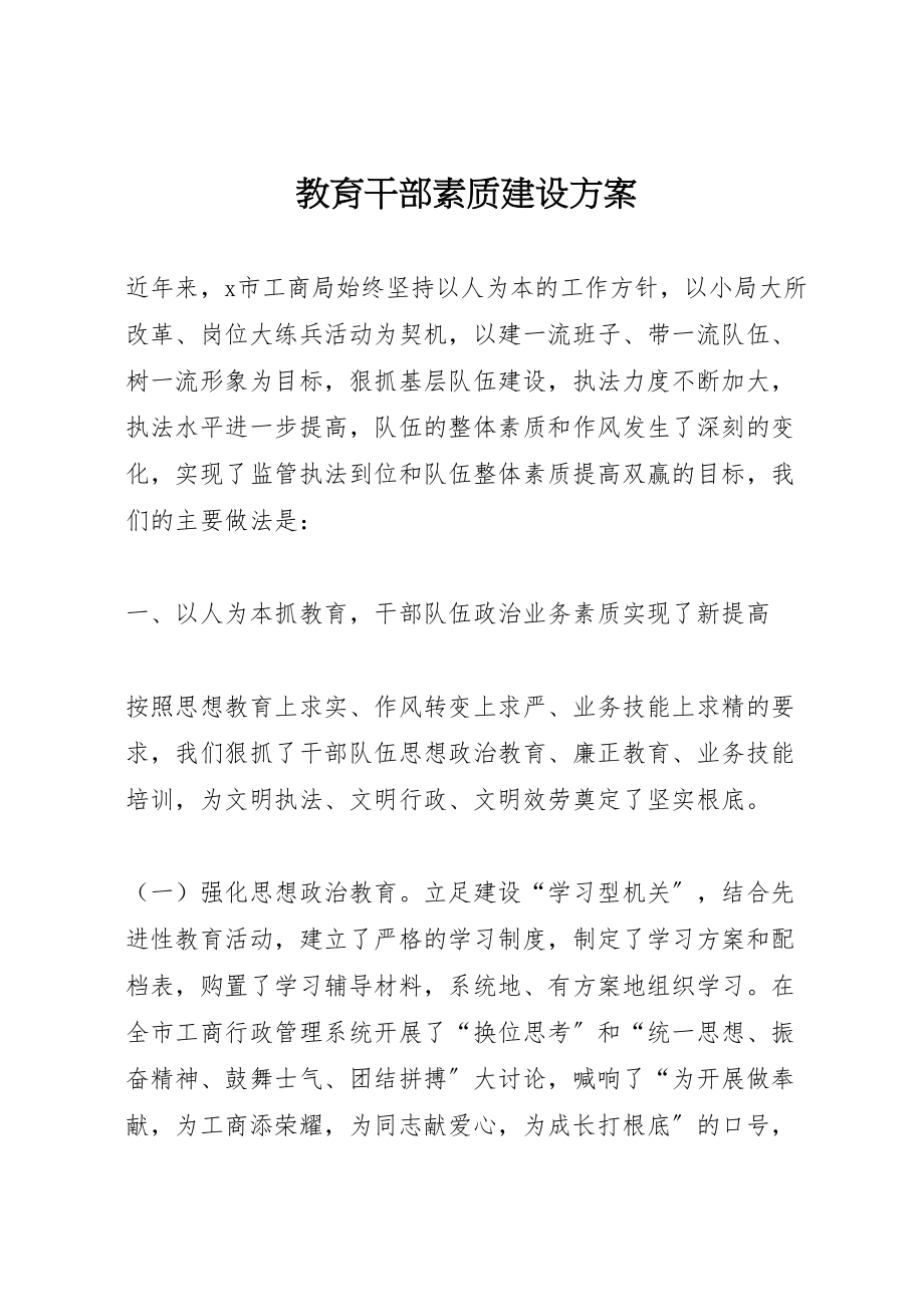 2023年教育干部素质建设方案.doc_第1页