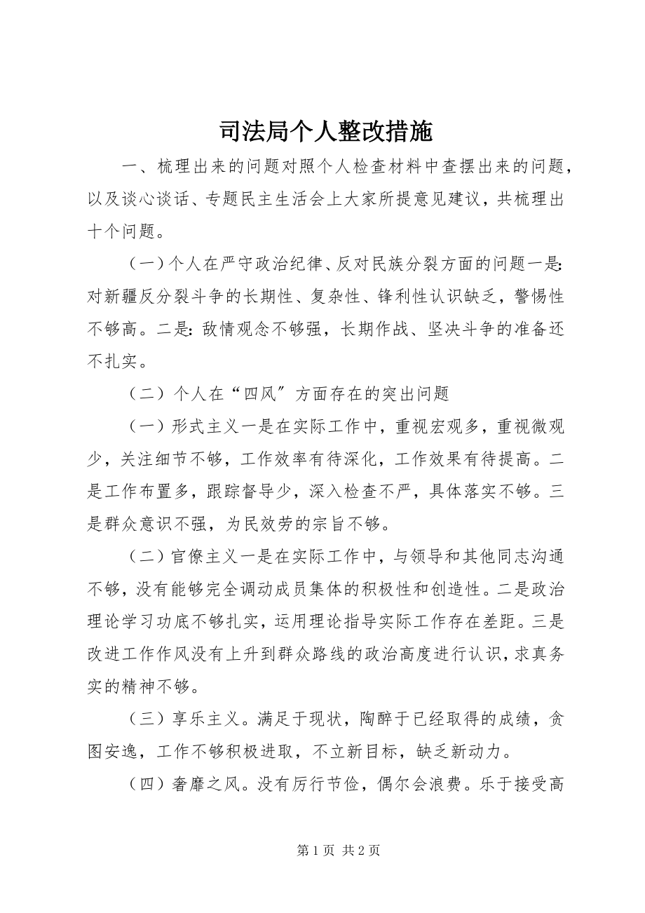 2023年司法局个人整改措施.docx_第1页