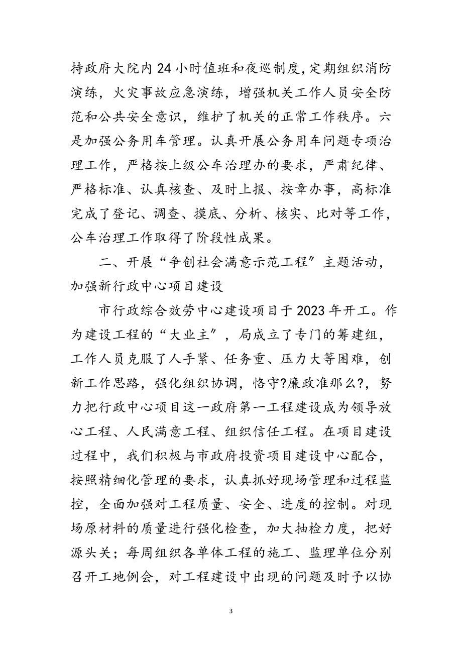 2023年机关事务管理局局长会议交流材料范文.doc_第3页