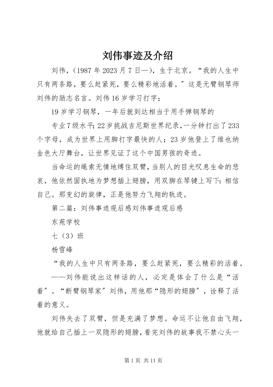 2023年刘伟事迹及介绍.docx_第1页